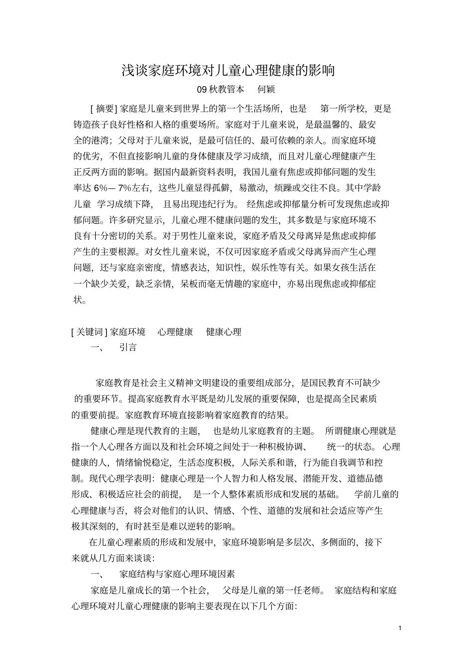 浅论家庭环境对儿童心理健康影响_第1页