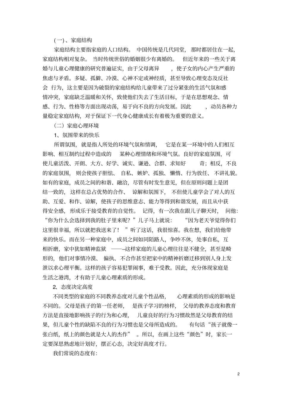 浅论家庭环境对儿童心理健康影响_第2页