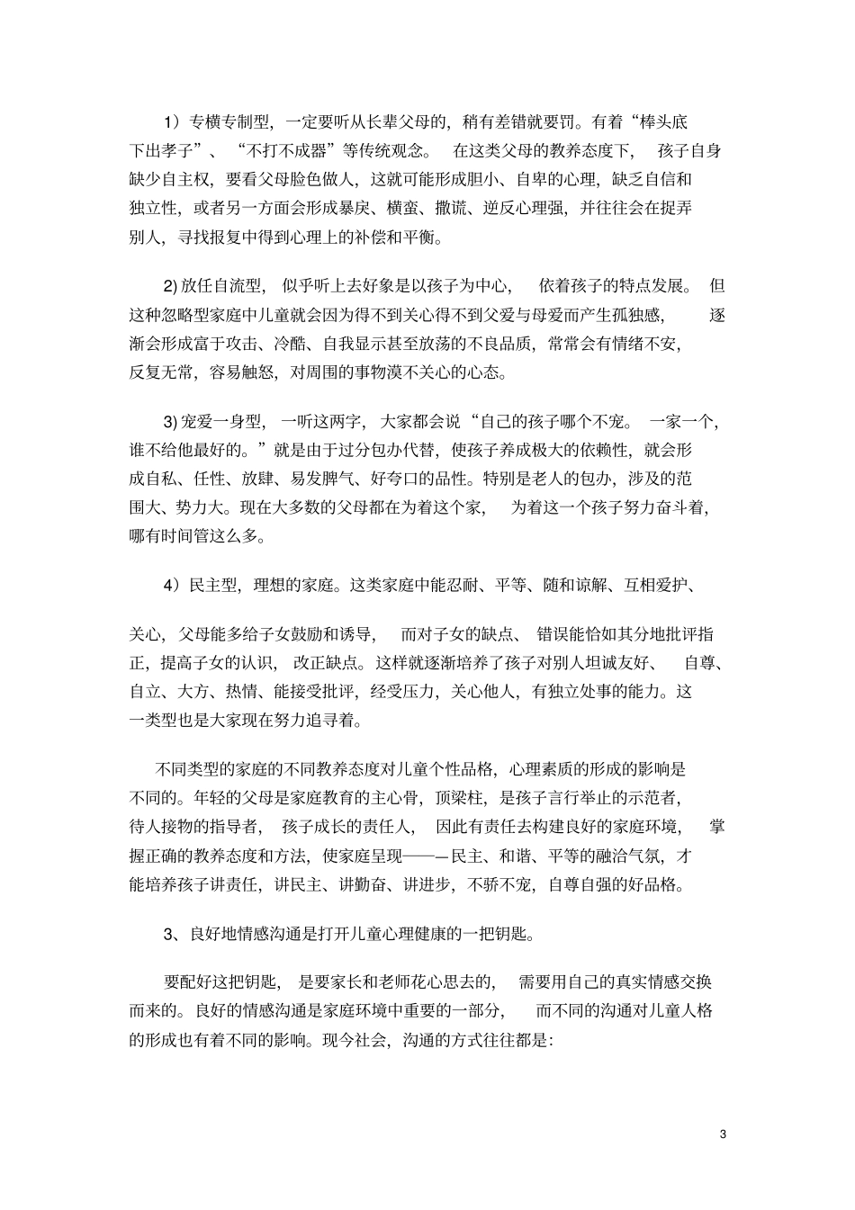 浅论家庭环境对儿童心理健康影响_第3页