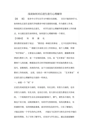 浅论对后进生进行心理辅导