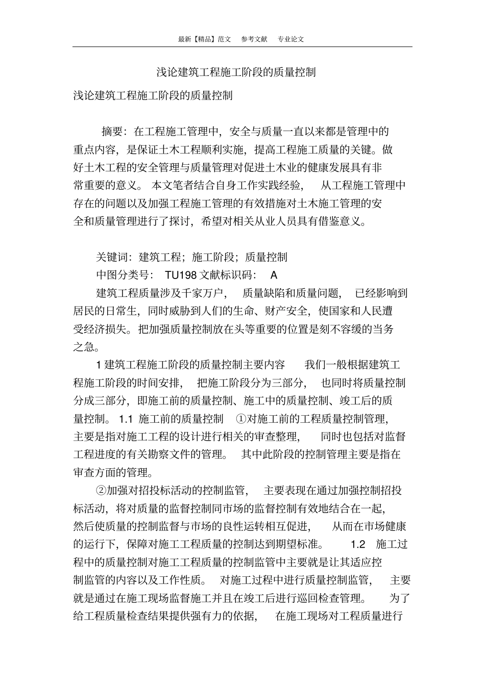 浅论建筑工程施工阶段的质量控制_第1页