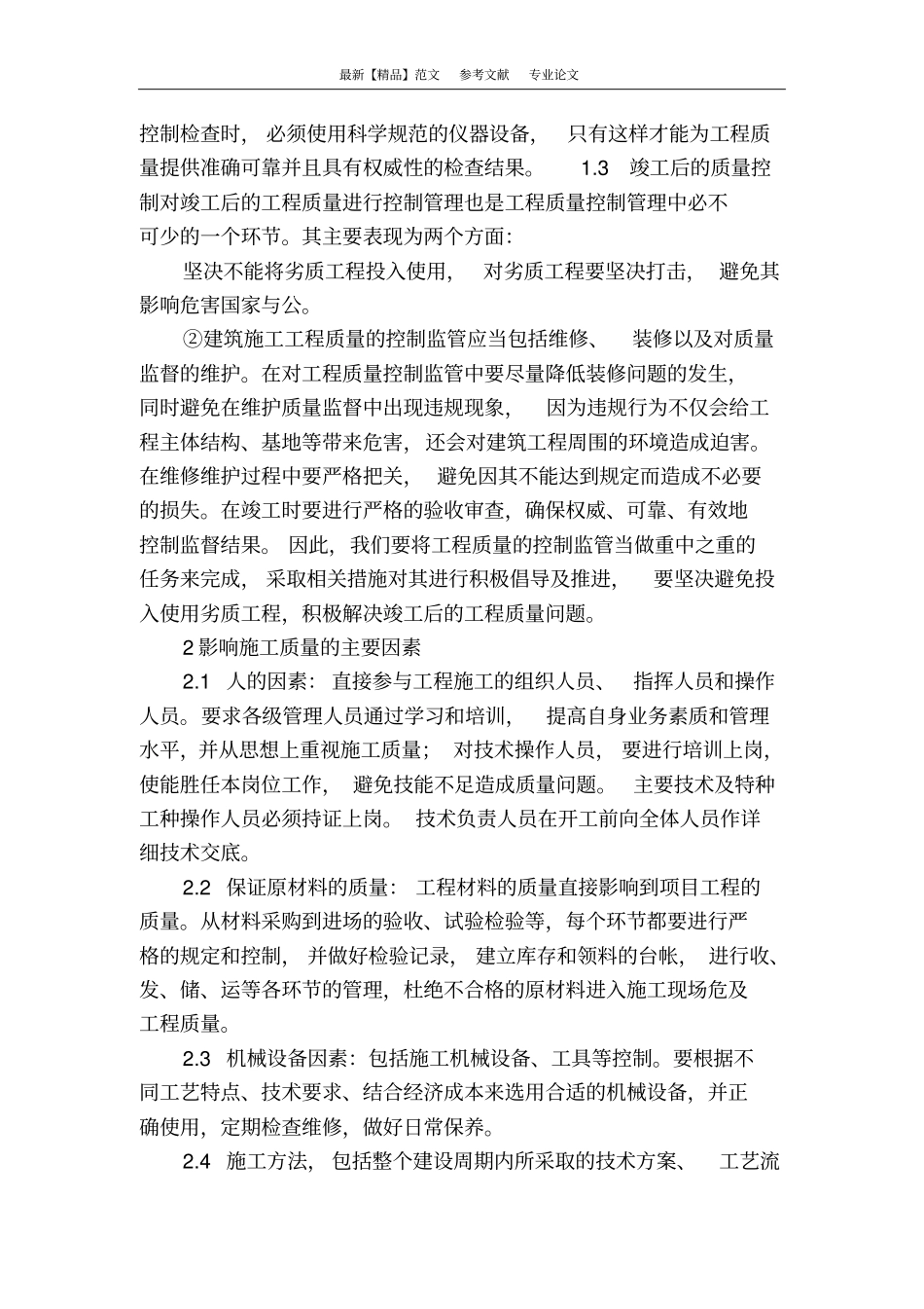 浅论建筑工程施工阶段的质量控制_第2页