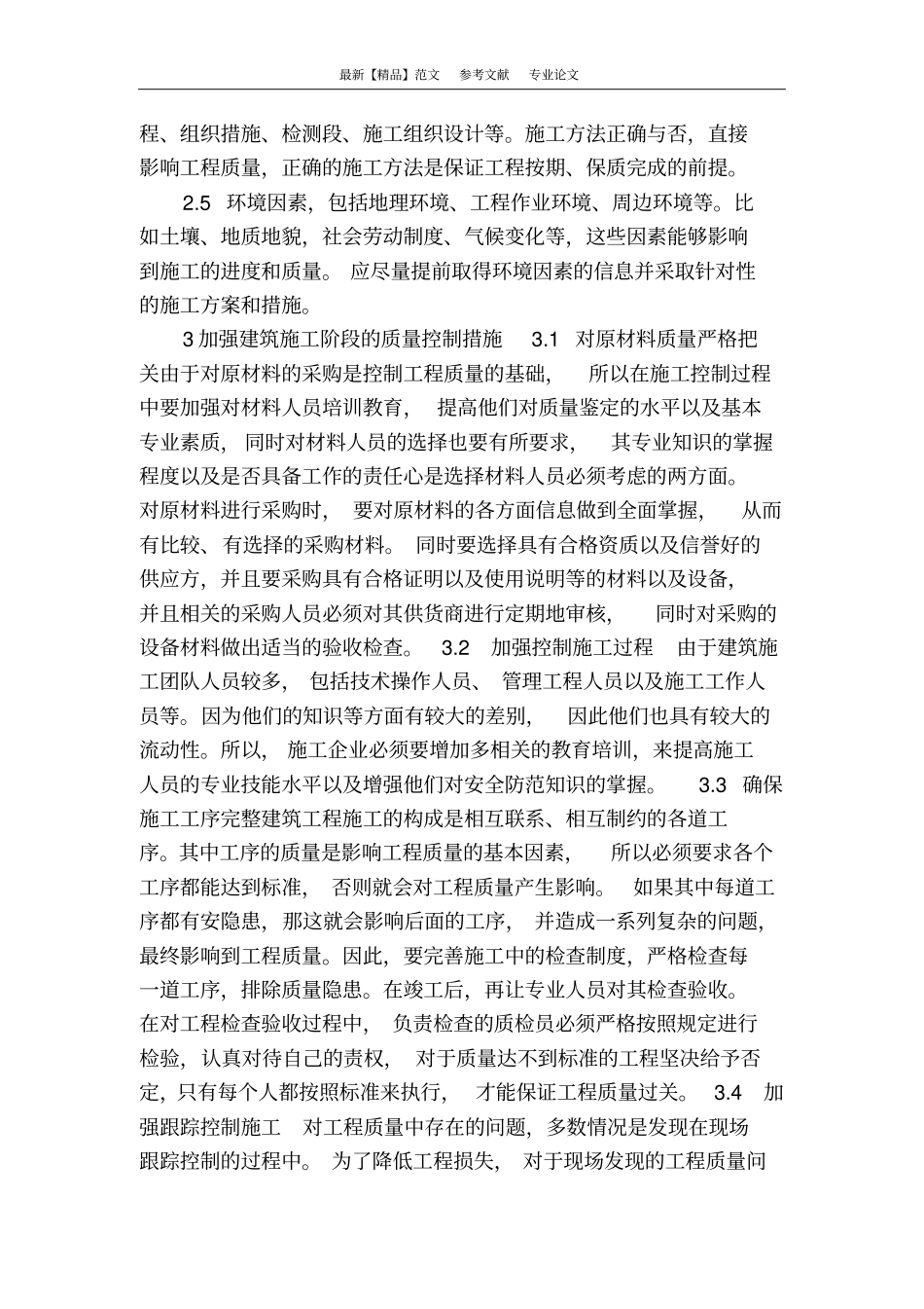 浅论建筑工程施工阶段的质量控制_第3页