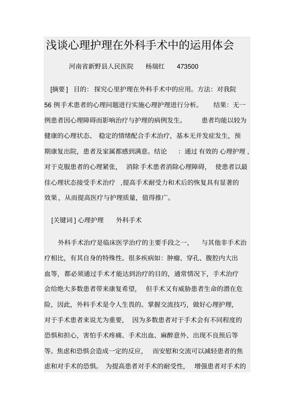 浅论心理护理在外科手术中运用体会_第1页