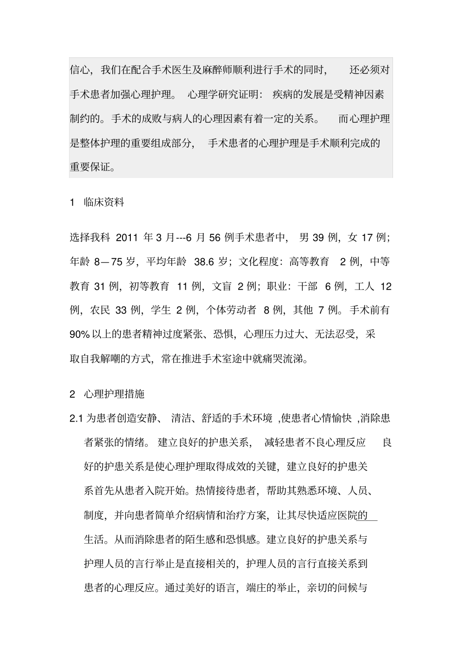 浅论心理护理在外科手术中运用体会_第2页