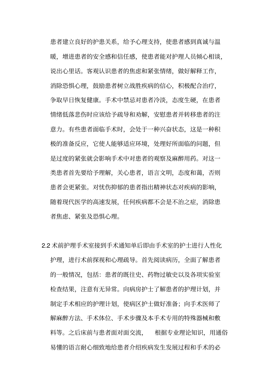 浅论心理护理在外科手术中运用体会_第3页