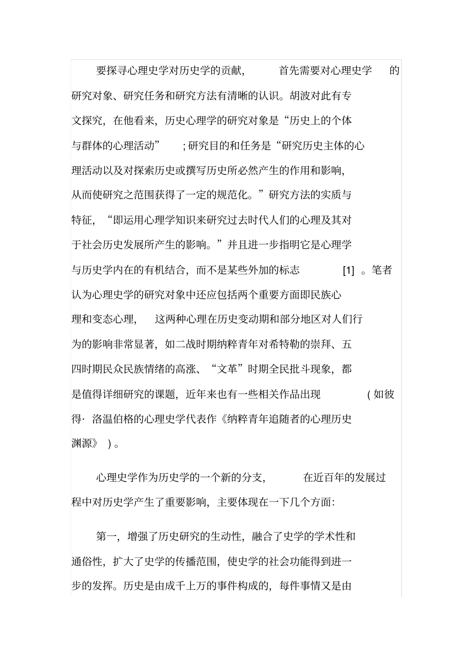 浅论心理史学对历史学的影响_第2页