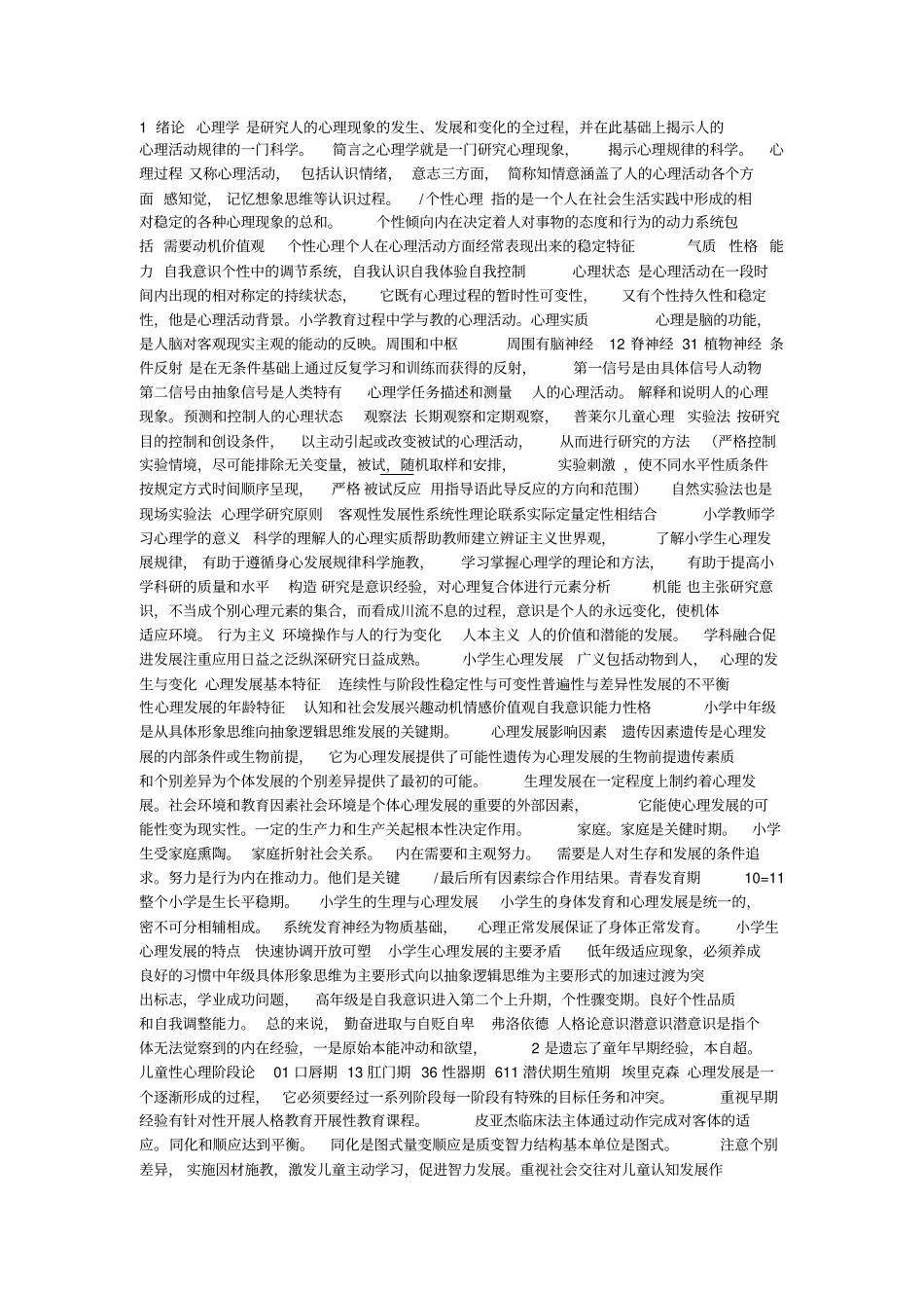 浅论心理学小学全书总结_第1页