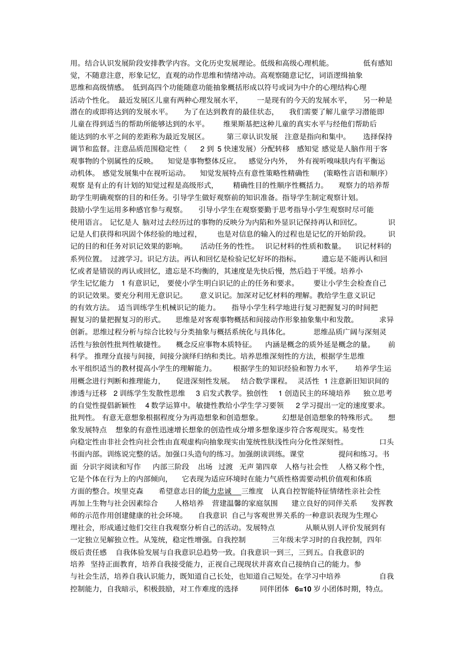 浅论心理学小学全书总结_第2页