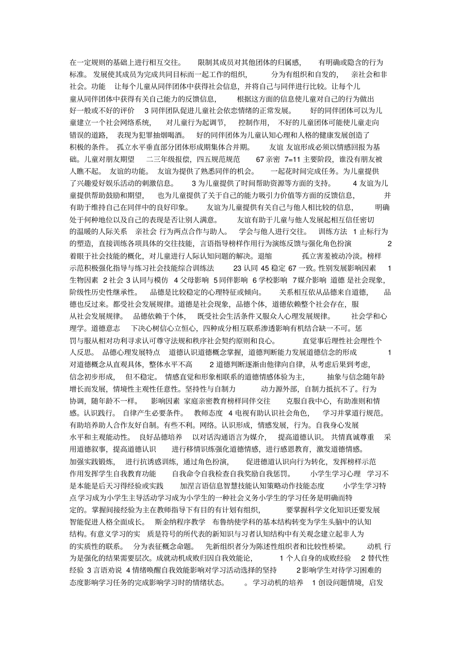 浅论心理学小学全书总结_第3页