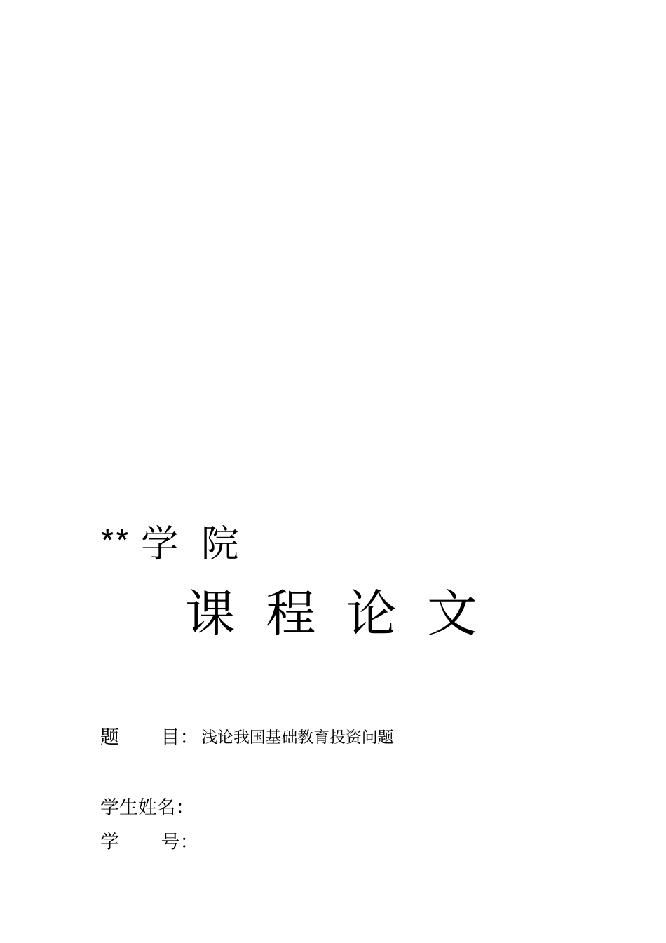 浅论我国基础教育投资问题_第2页