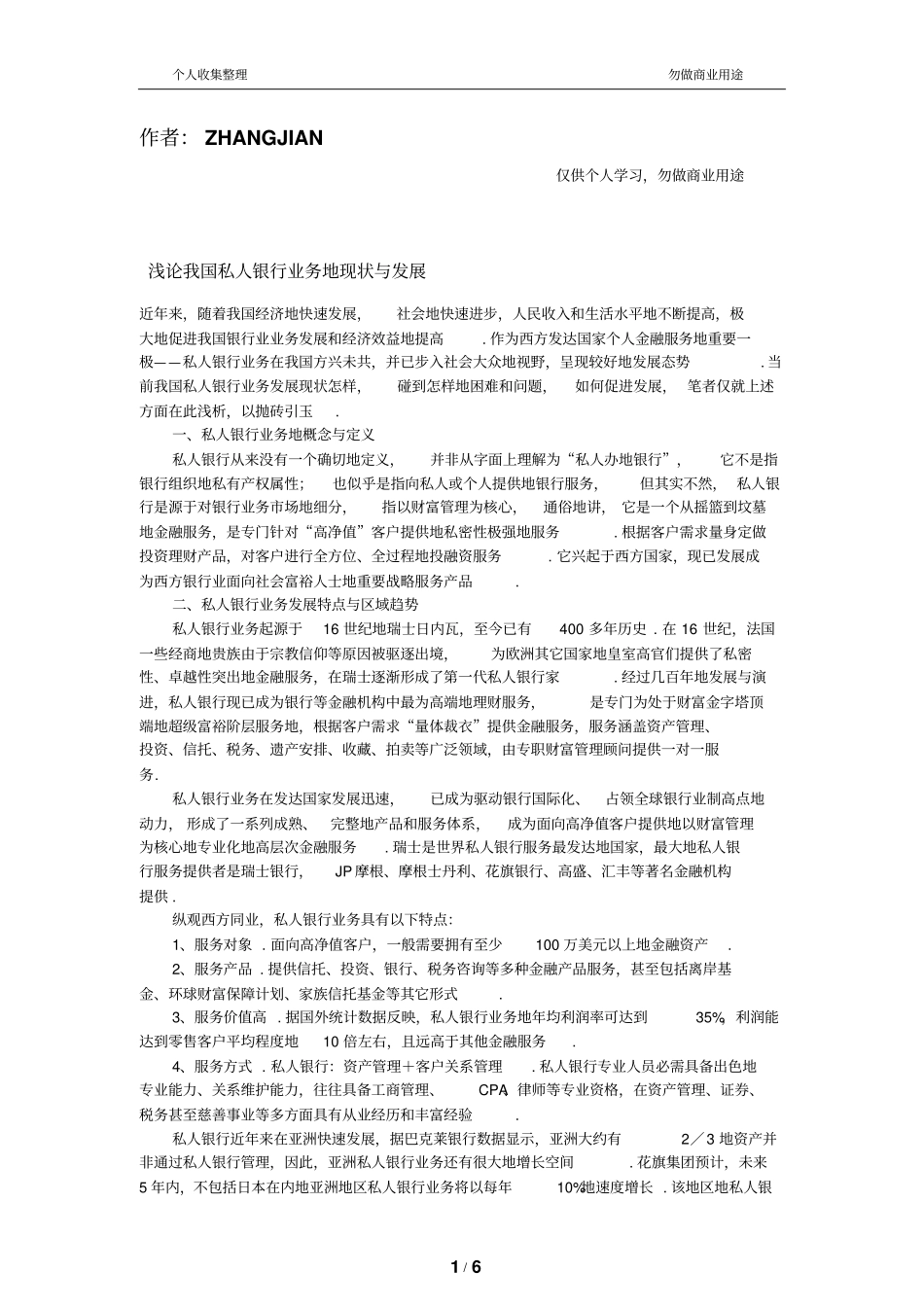 浅论我国私人银行业务的现状与发展_第1页