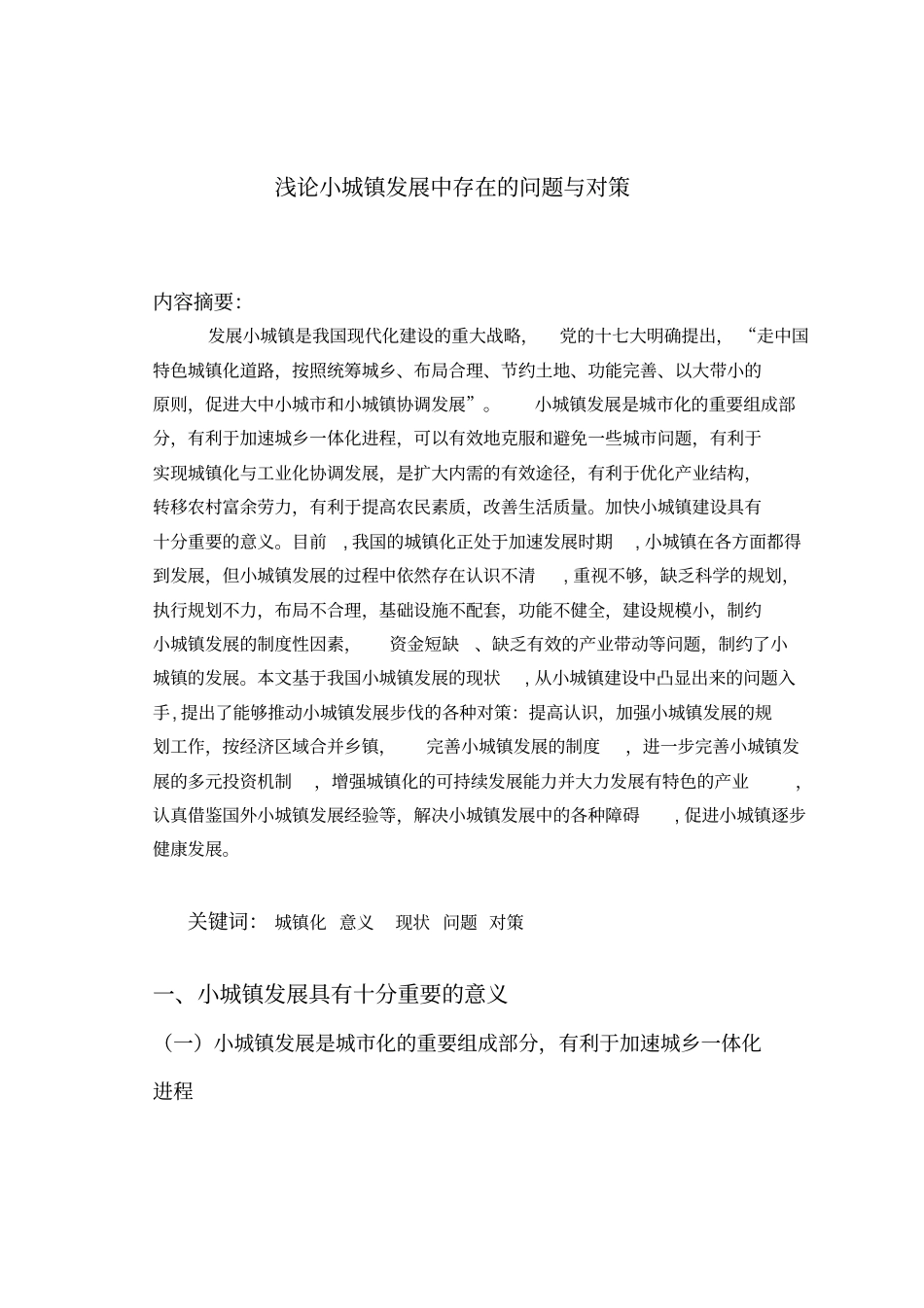 浅论小城镇发展中存在的问题与对策概述_第1页