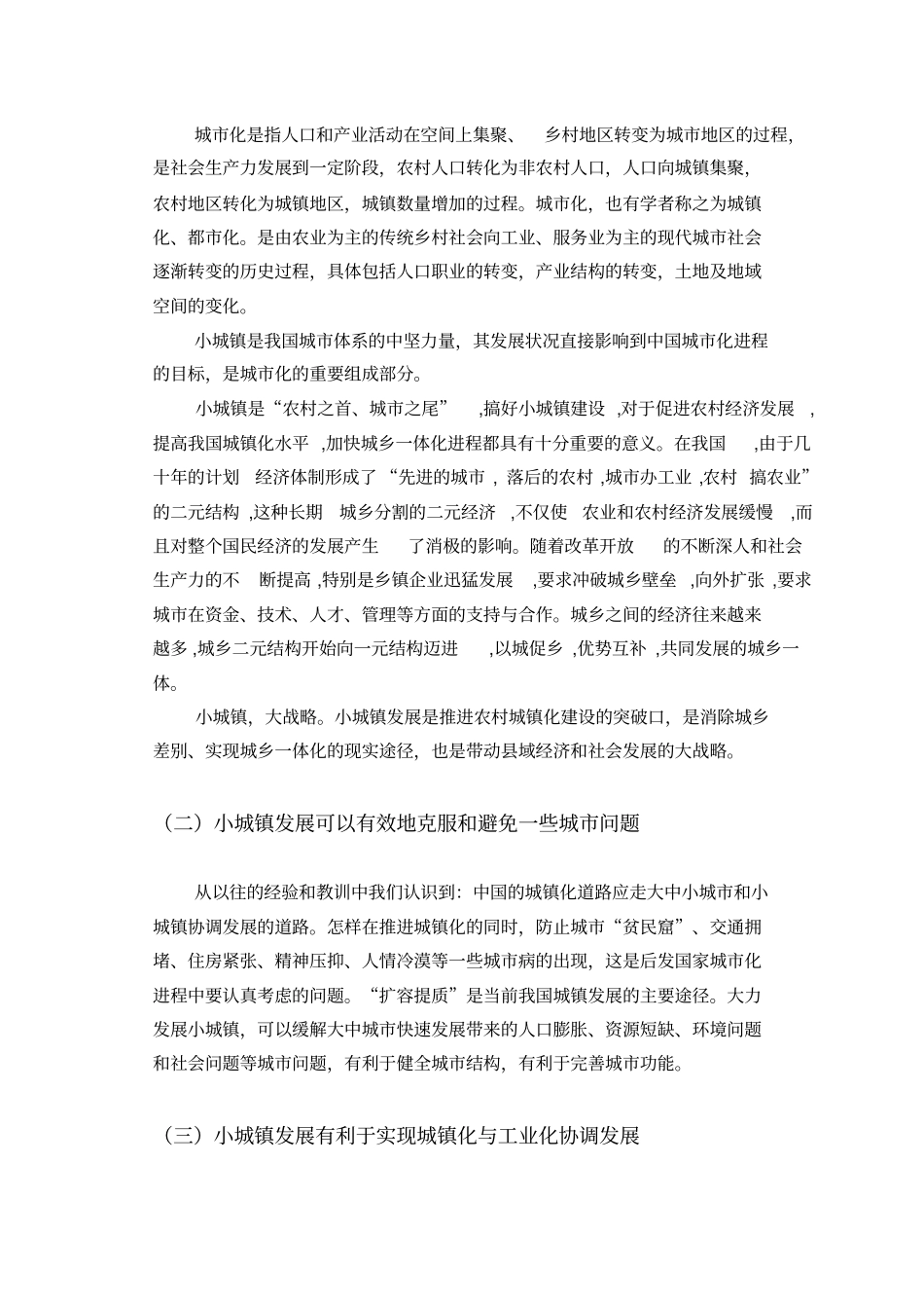 浅论小城镇发展中存在的问题与对策概述_第2页