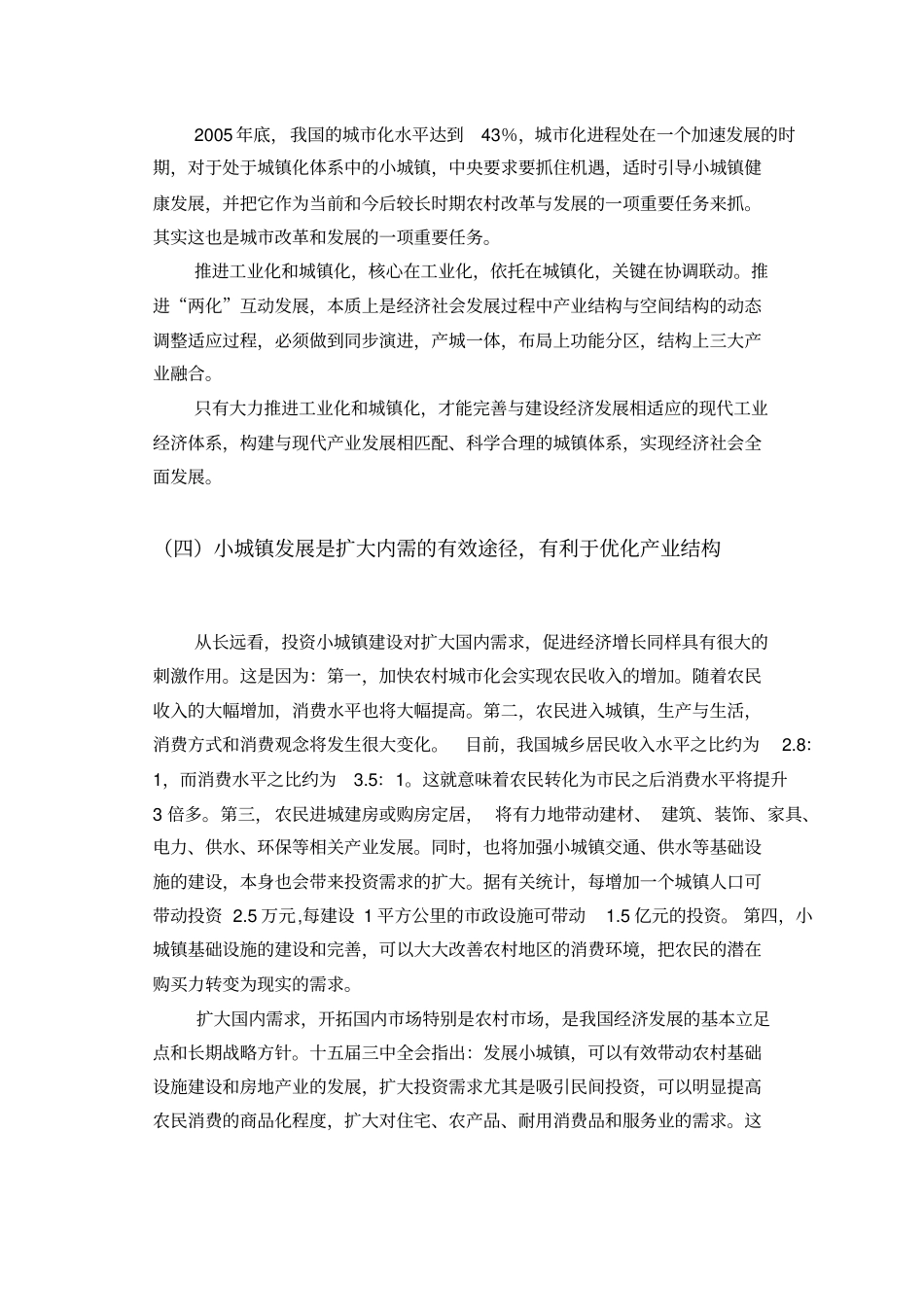 浅论小城镇发展中存在的问题与对策概述_第3页