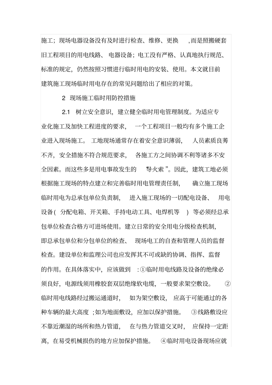 浅论施工现场临时用电管理的应对措施_第2页