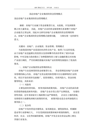 浅论房地产企业集团的资金管理模式