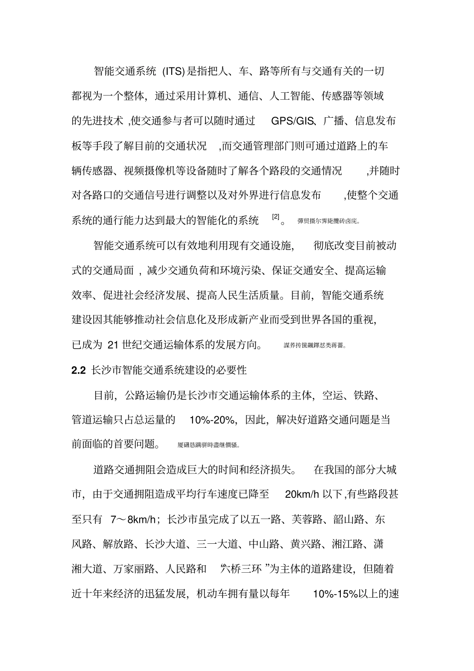 浅论推动长沙智能交通运输完整系统建设_第2页