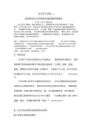 浅论推动长沙智能交通运输完整系统建设