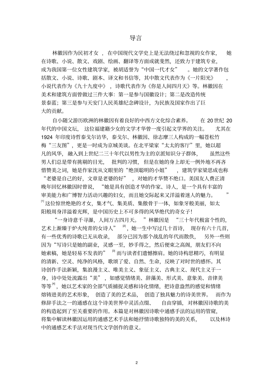 浅论林徽因诗歌中的通感艺术手法分析_第2页