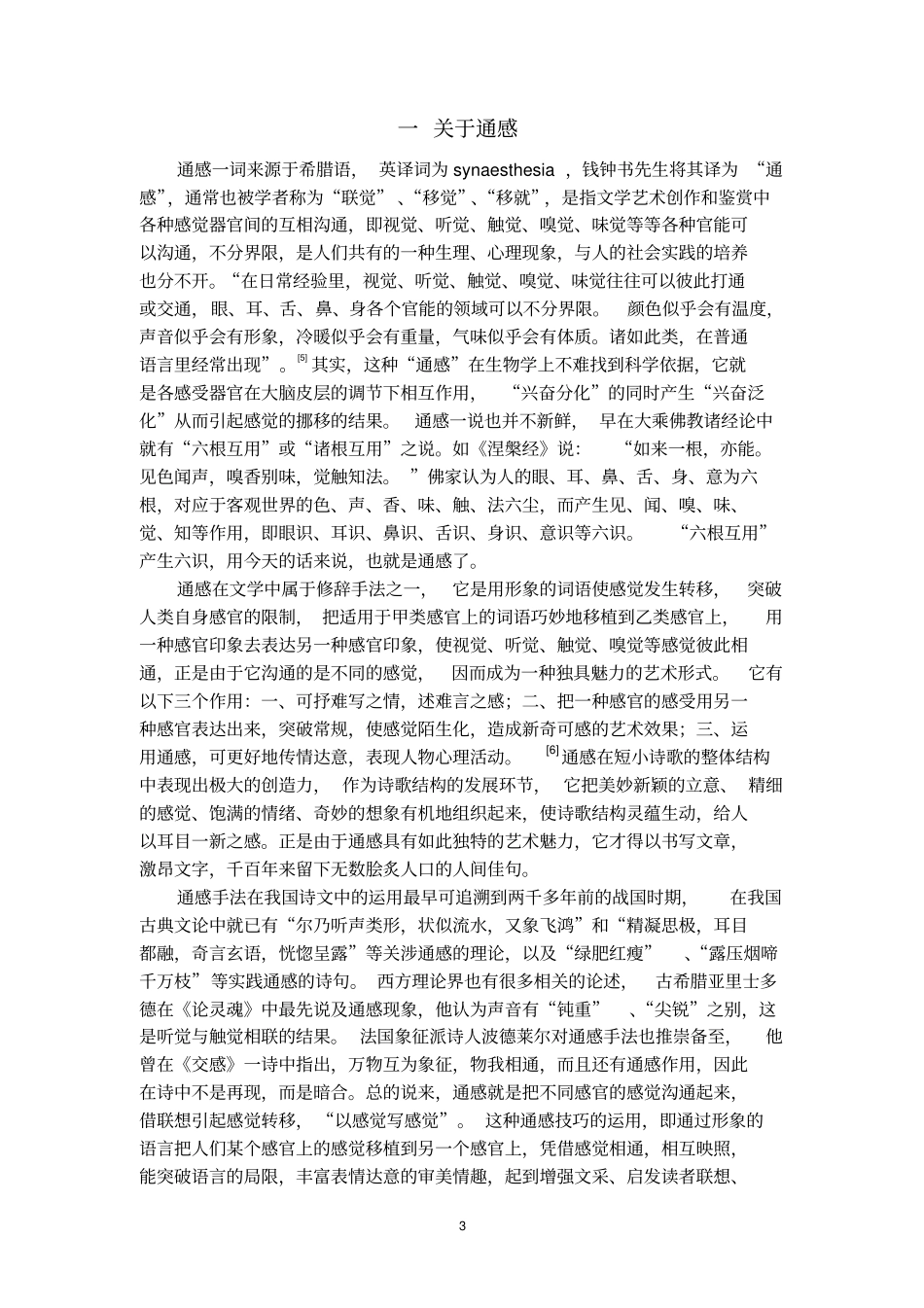 浅论林徽因诗歌中的通感艺术手法分析_第3页