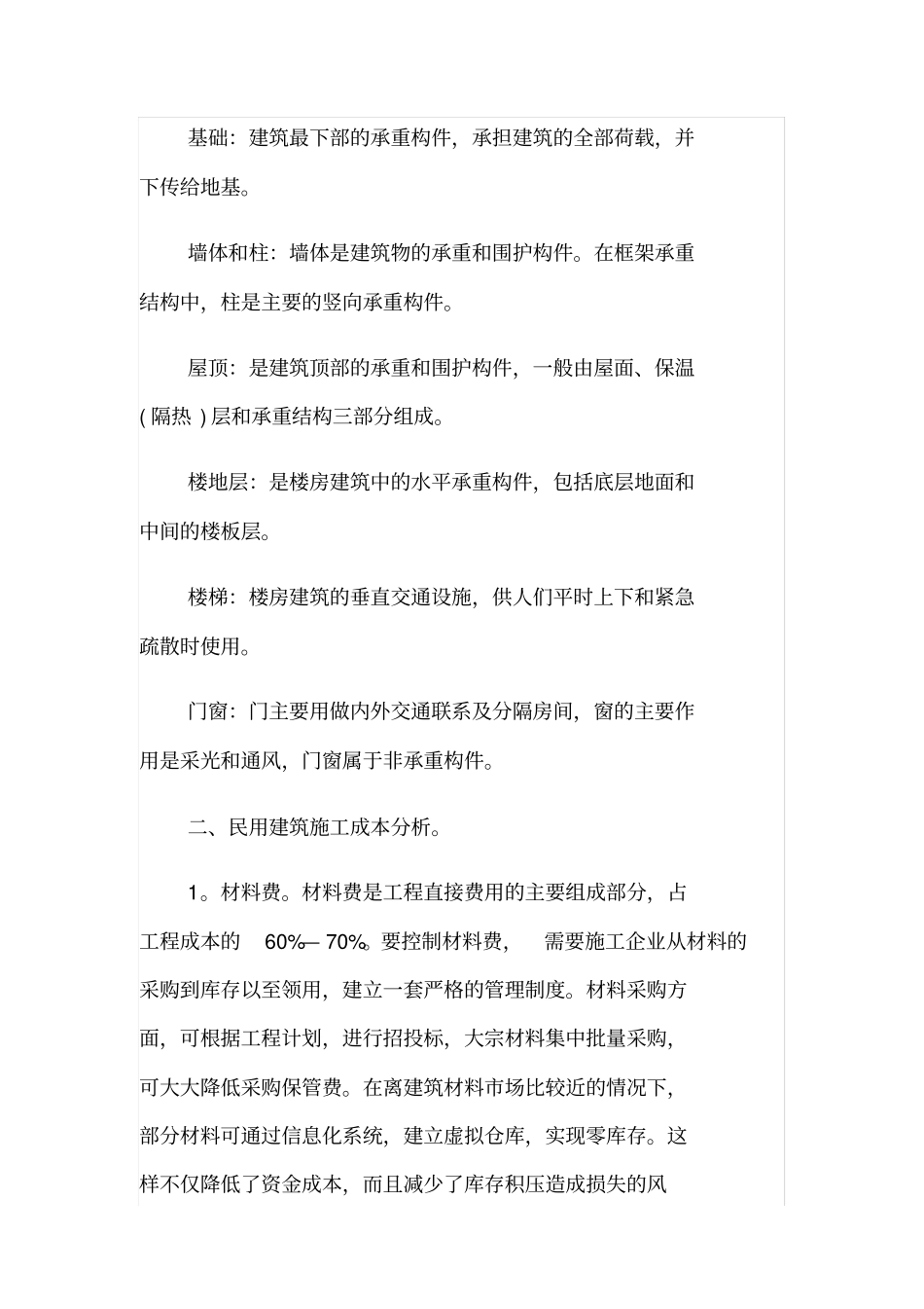 浅论民用建筑施工成本控制_第2页