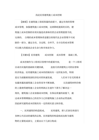 浅论民用建筑施工成本控制
