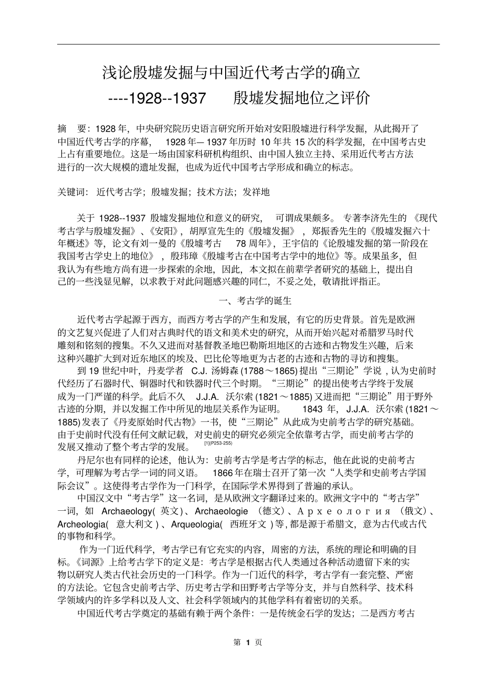 浅论殷墟发掘与中国近代考古学的确立_第1页