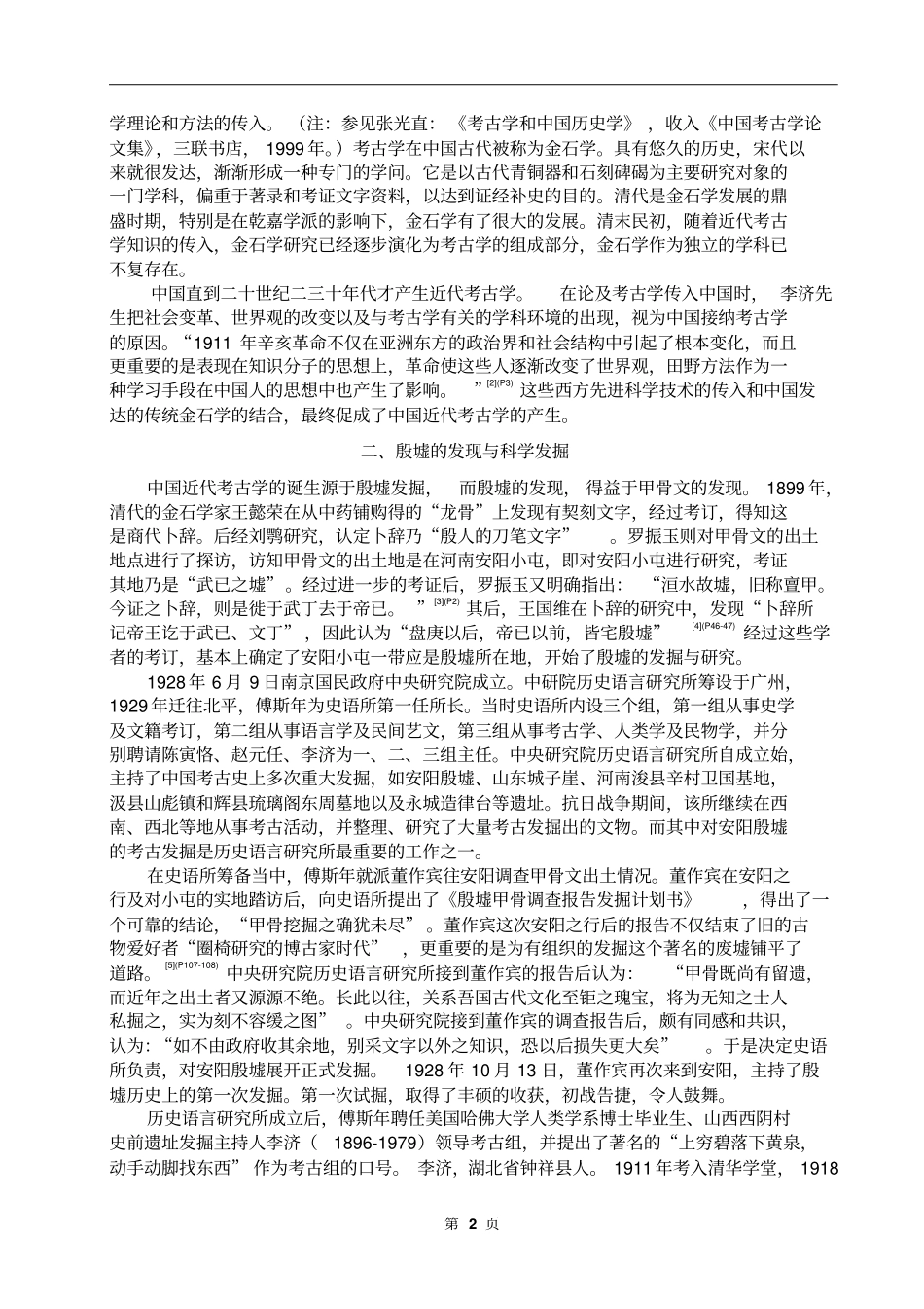 浅论殷墟发掘与中国近代考古学的确立_第2页
