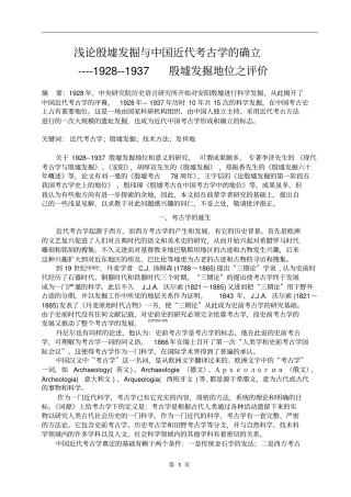 浅论殷墟发掘与中国近代考古学的确立