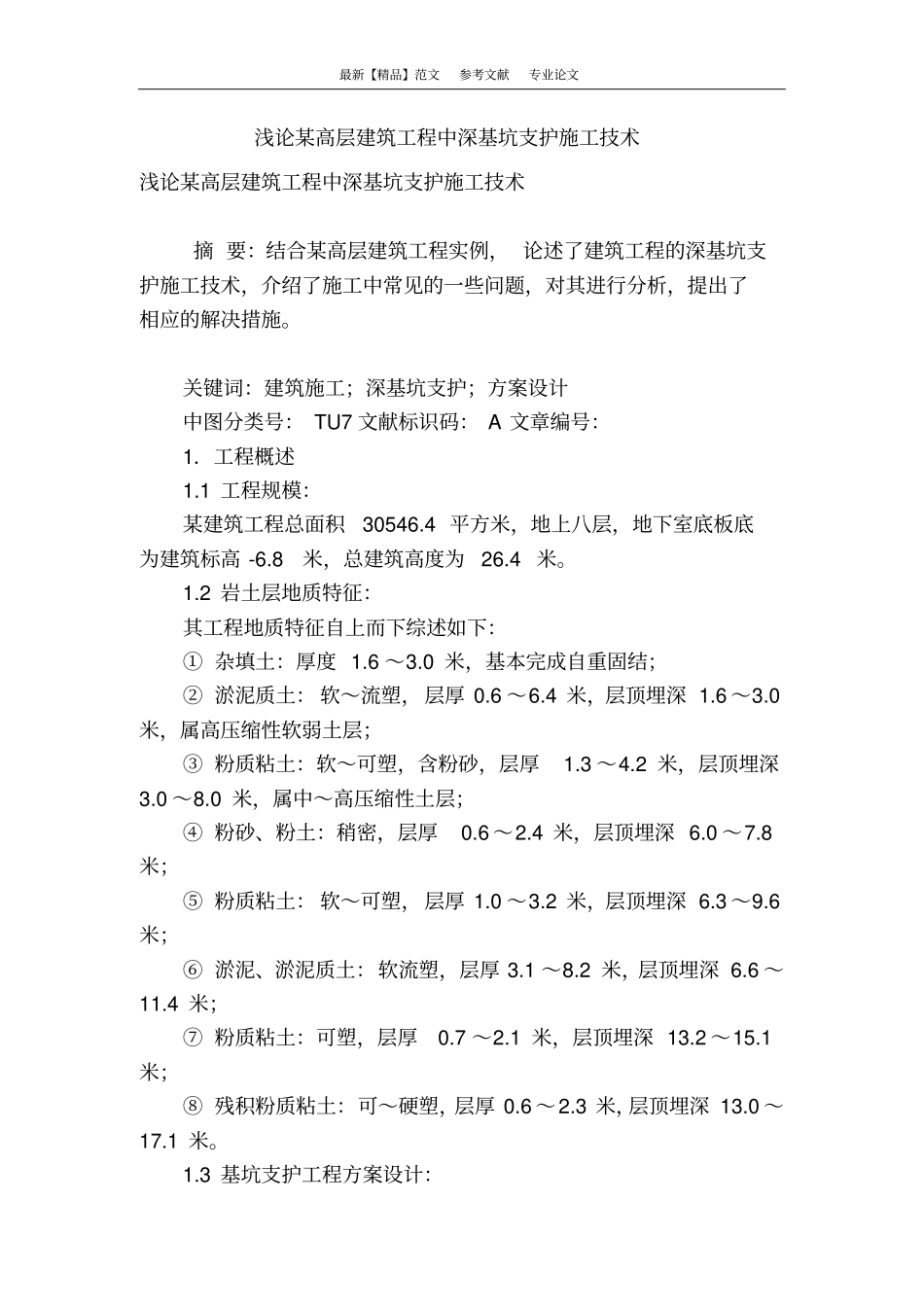 浅论某高层建筑工程中深基坑支护施工技术_第1页