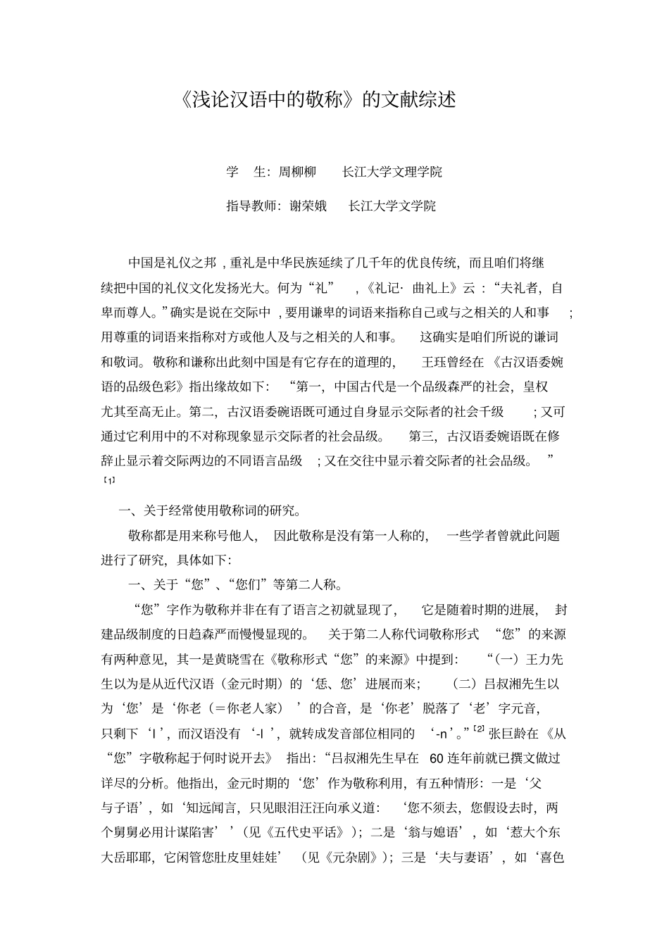 浅论汉语中的敬称_第1页