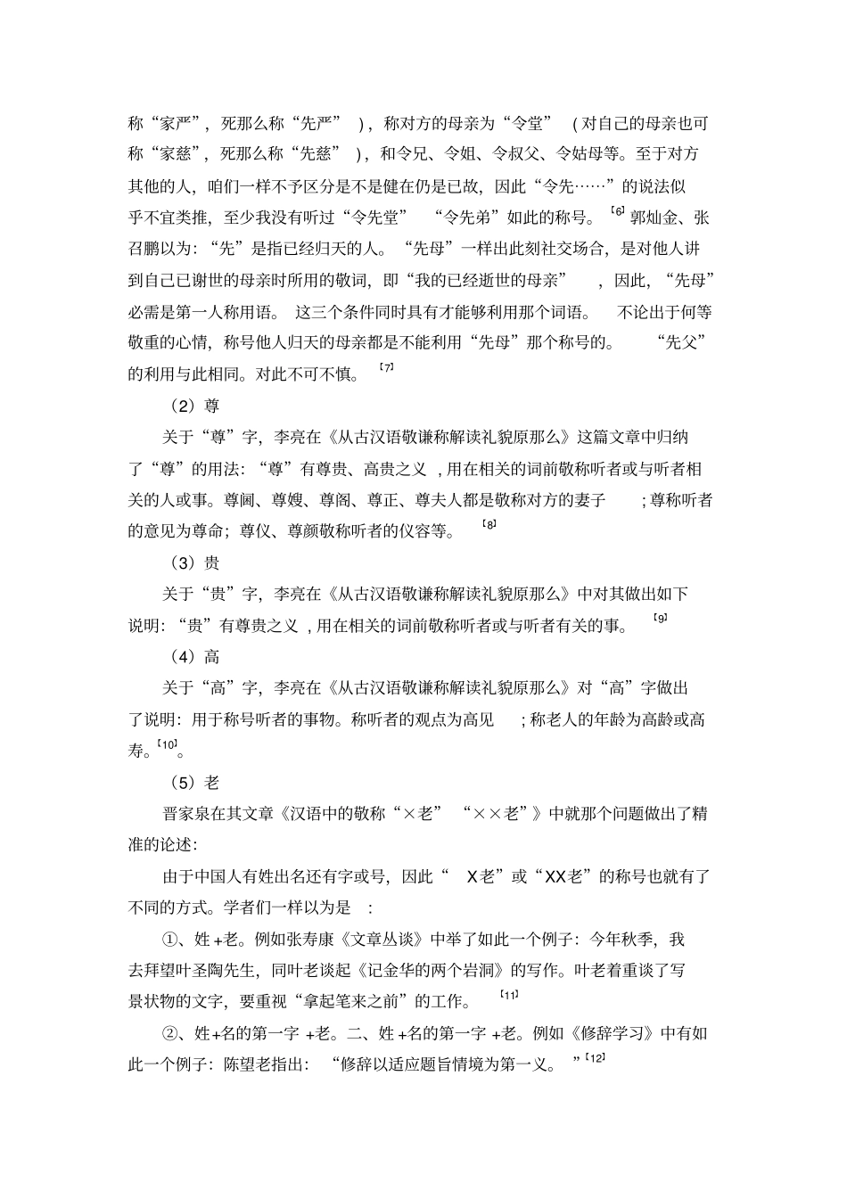 浅论汉语中的敬称_第3页