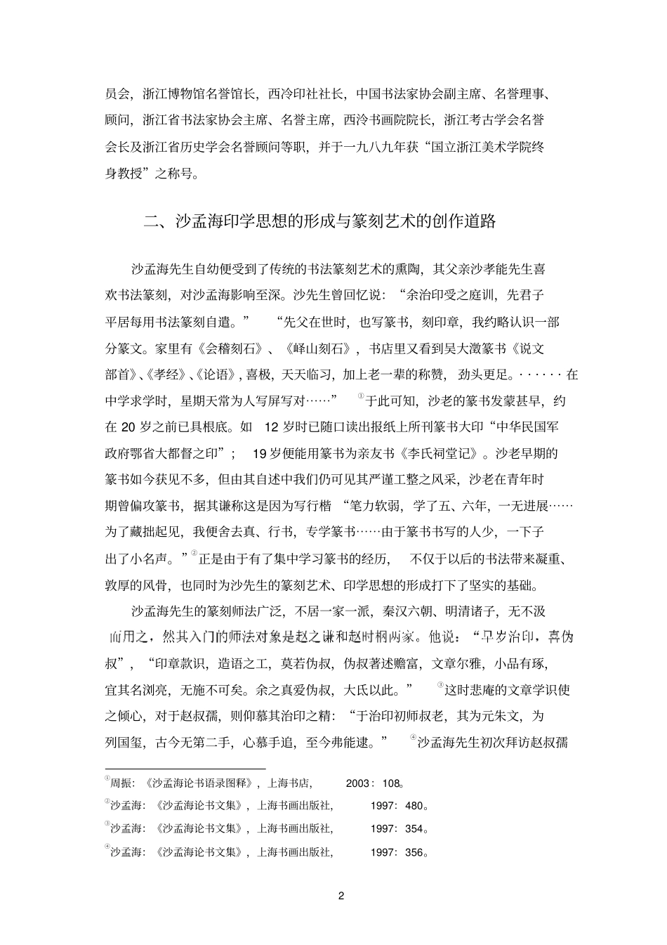 浅论沙孟海的印学思想重点讲义资料_第2页