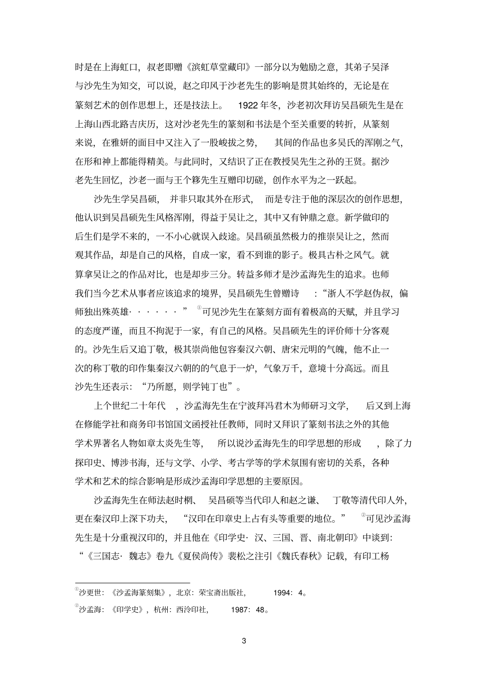 浅论沙孟海的印学思想重点讲义资料_第3页