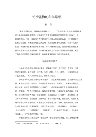 浅论沙孟海的印学思想重点讲义资料