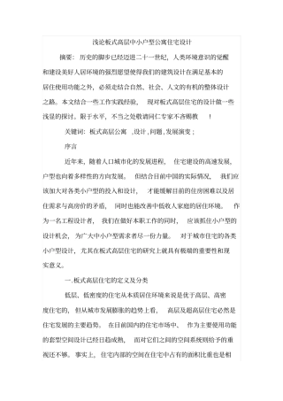 浅论板式高层中小户型公寓住宅设计