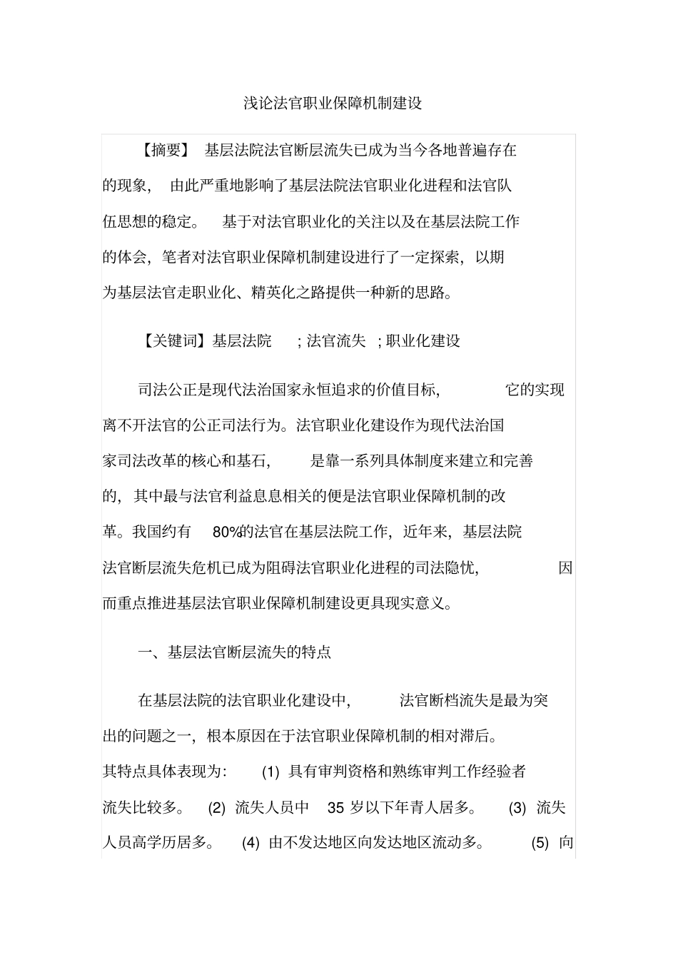 浅论法官职业保障机制建设_第1页