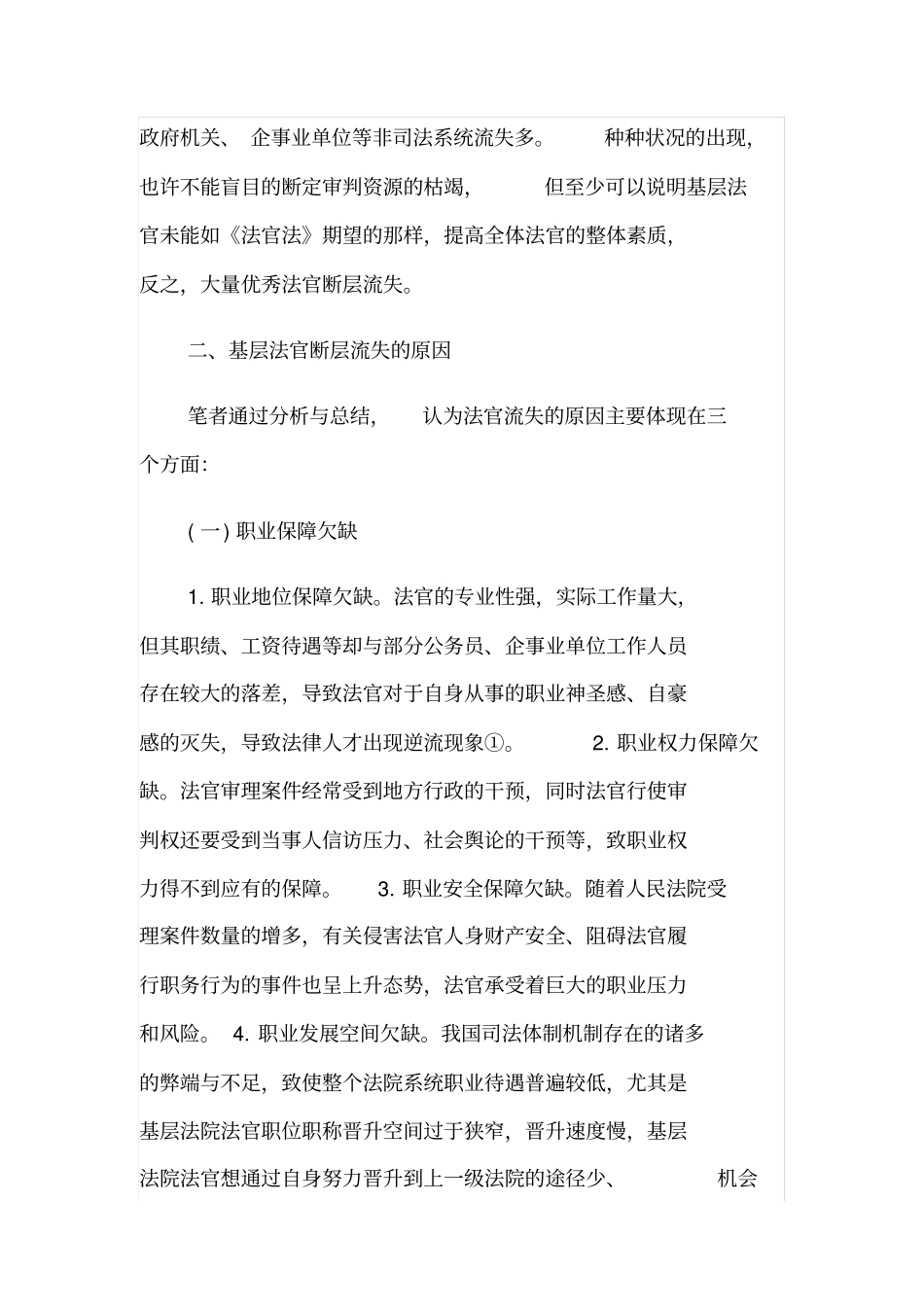 浅论法官职业保障机制建设_第2页