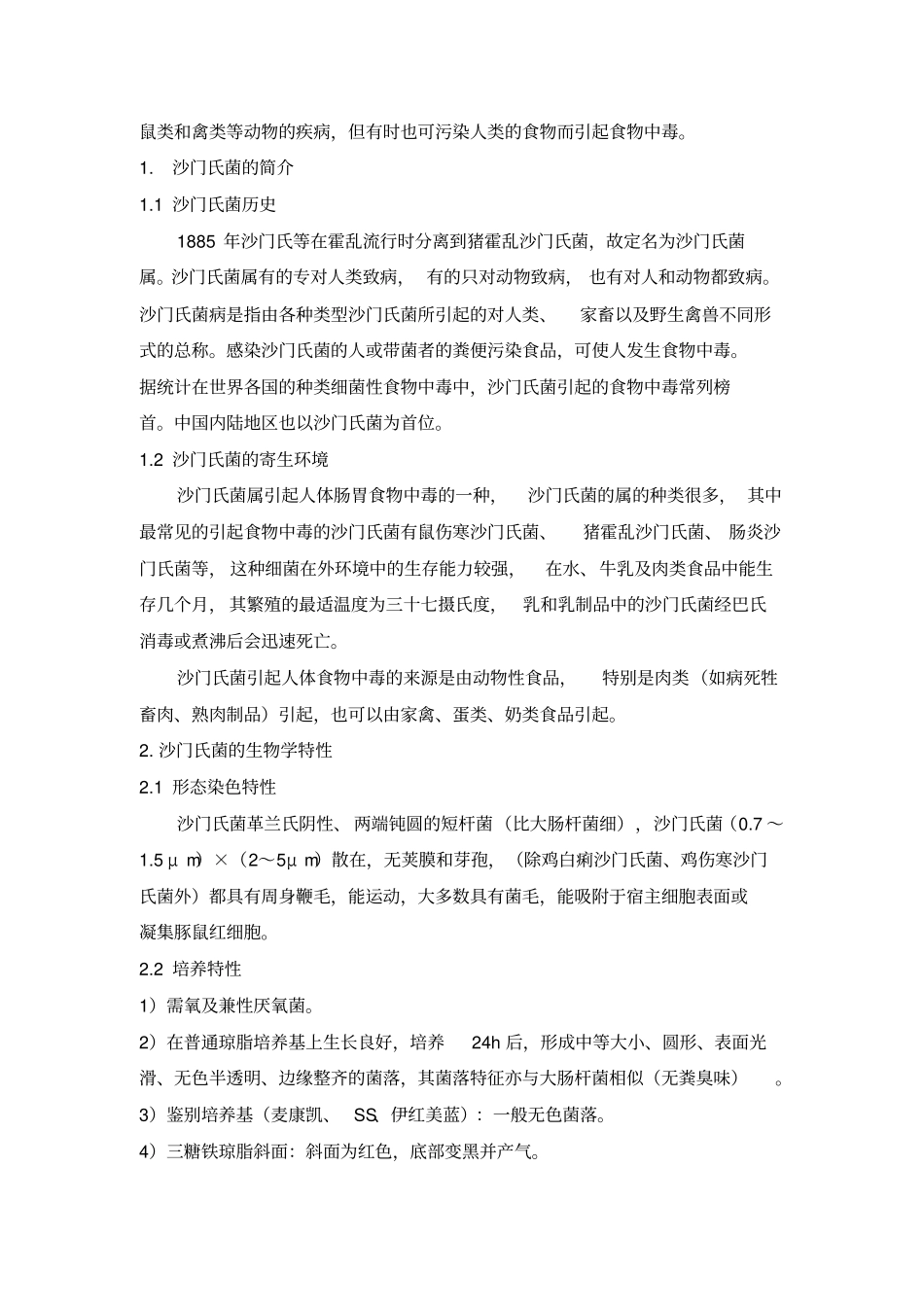 浅论沙门氏菌_第2页