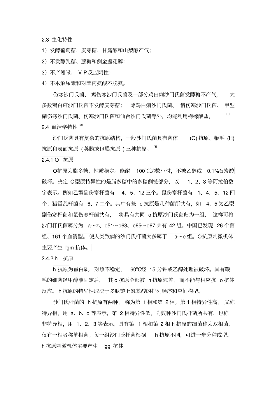 浅论沙门氏菌_第3页