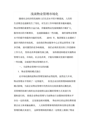 浅论物业管理场化