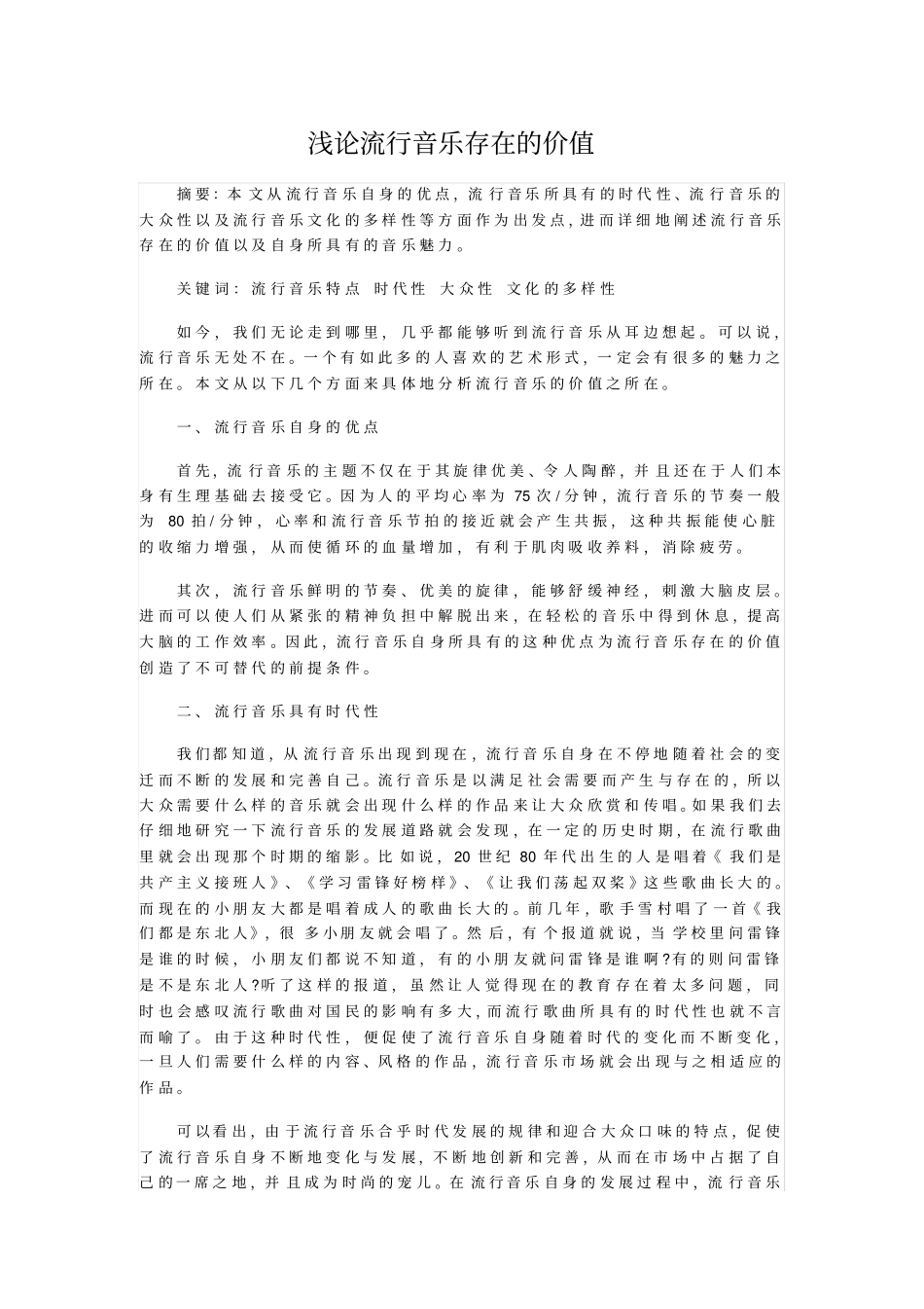 浅论流行音乐存在的价值_第1页