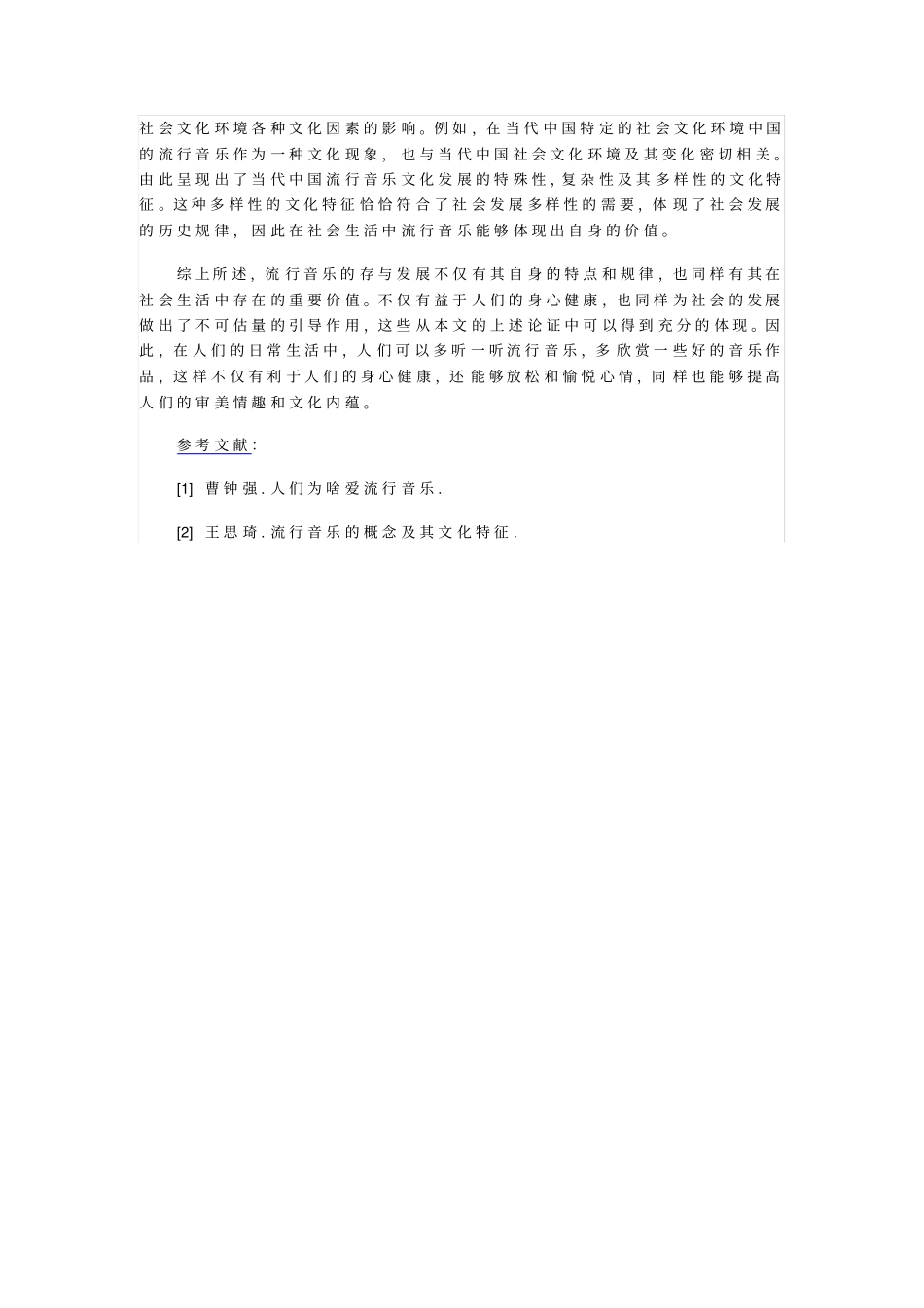 浅论流行音乐存在的价值_第3页