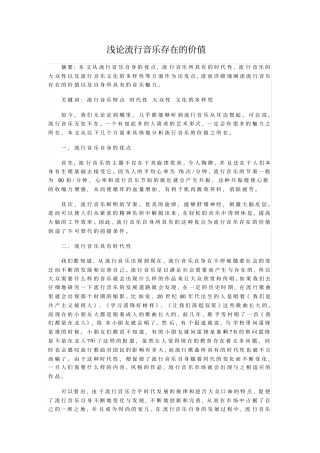 浅论流行音乐存在的价值