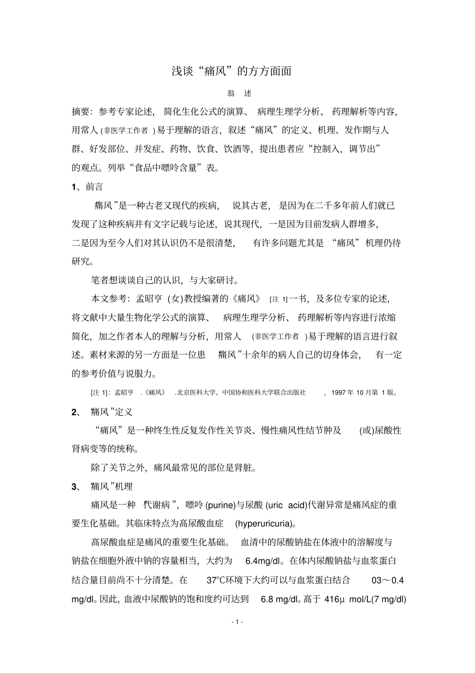浅论痛风方方面面_第1页