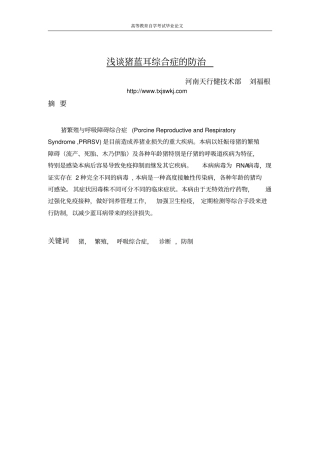 浅论猪蓝耳综合症防治