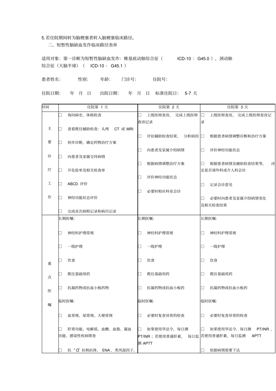 浅论神经内科临床路径_第3页