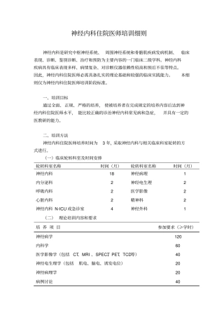 浅论神经内科住院医师培训细则