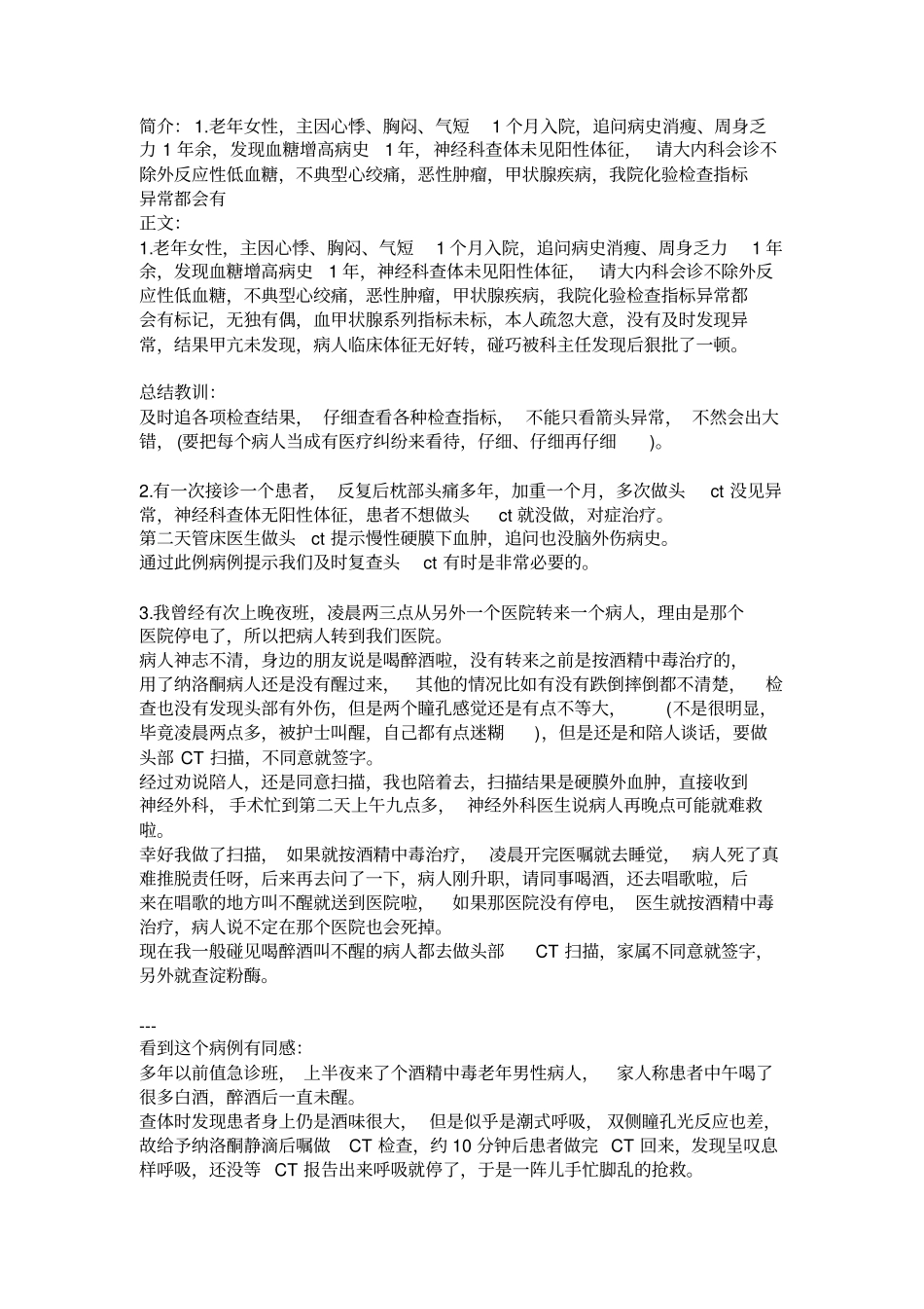浅论神经内科医师经验教训大总结_第1页